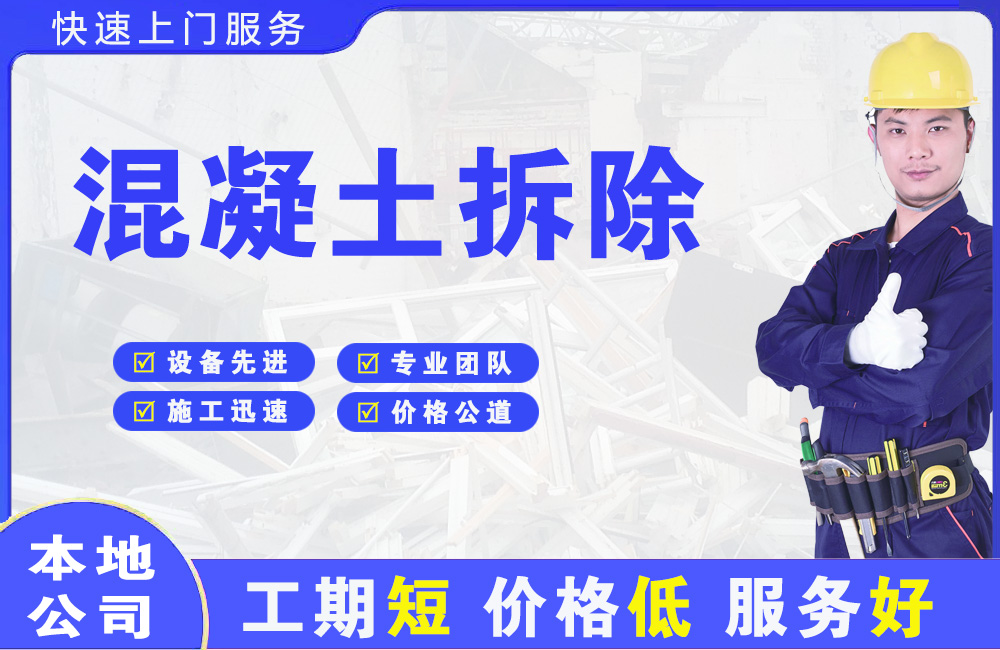 诏安混凝土拆除