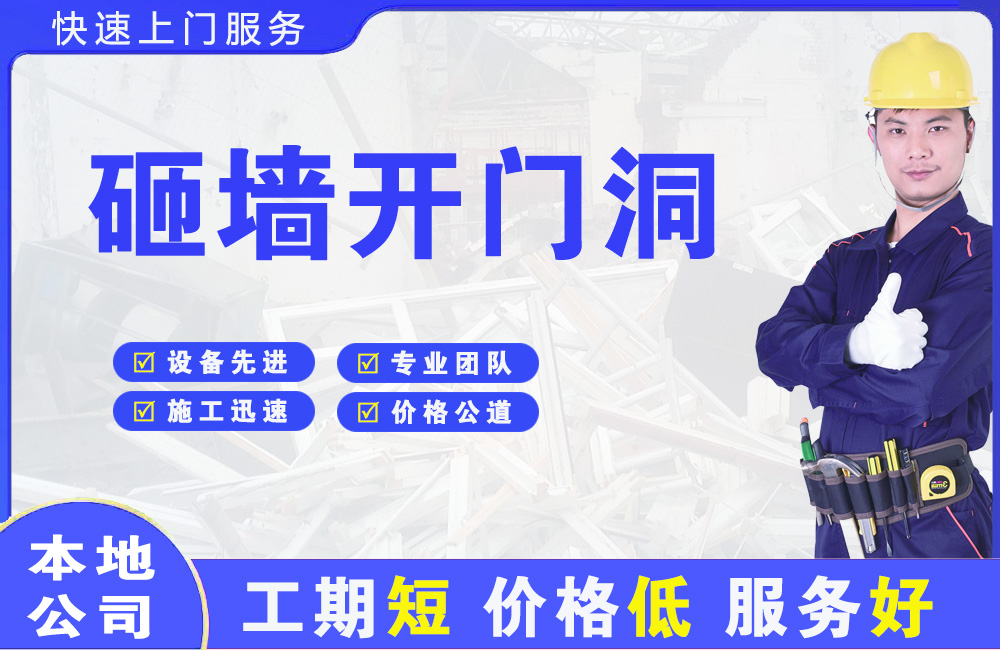 诏安砸墙开门洞