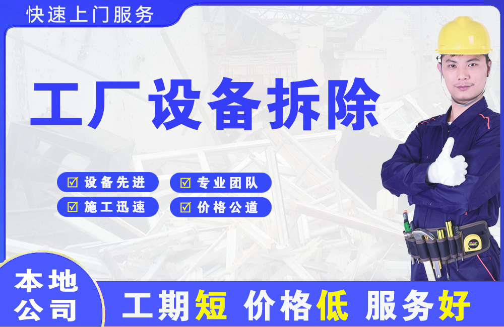 诏安工厂设备拆除